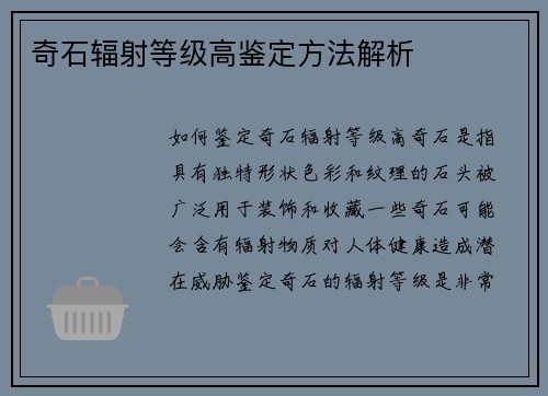 奇石辐射等级高鉴定方法解析