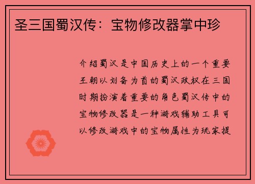 圣三国蜀汉传：宝物修改器掌中珍