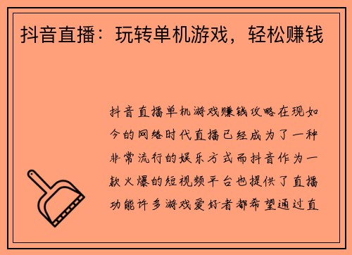 抖音直播：玩转单机游戏，轻松赚钱