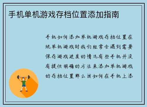 手机单机游戏存档位置添加指南