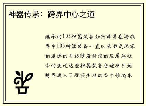 神器传承：跨界中心之道