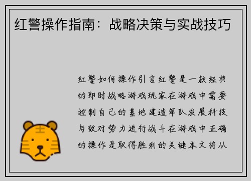 红警操作指南：战略决策与实战技巧